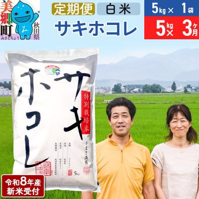 ふるさと納税 美郷町 《R8年産新米受付 定期便3ヶ月》サキホコレ特別栽培米5kg|01_tfs-410503s
