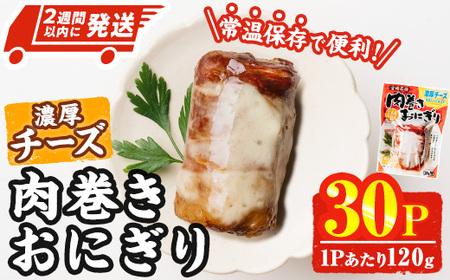 ＜2週間以内発送！＞ 肉巻き おにぎり 濃厚 チーズ (計3.6kg・120g×30パック) 豚肉 カマンベール お弁当 レンジアップ 小分け 湯煎 個包装 おつまみ レトルト 常温 保存 ご当地 簡単調理【AP-57】【株式会社 日向屋】