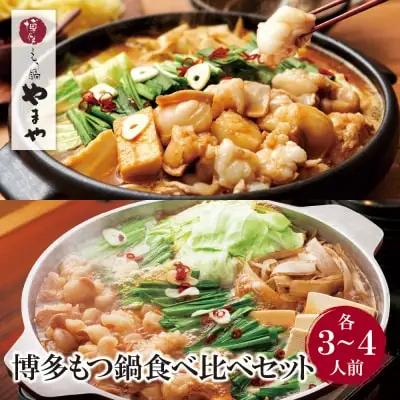 Z82-60 寄附額改定↓↓ やまや 博多もつ鍋食べ比べセット(醤油・味噌)各3～4人前 もつ鍋