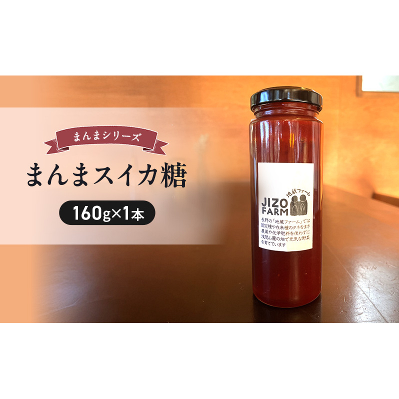 まんまスイカ糖（160g×1本） 地蔵ファーム　料理　調味料　国産　万能　時短料理