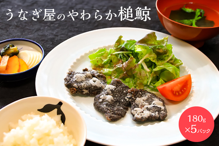 うなぎ屋のやわらか槌鯨 5パック mi0035-0004