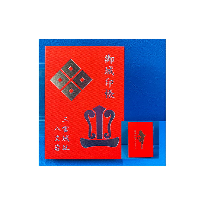 猿飛佐助のふるさと 三雲城址オリジナル御城印納め帳 赤色 1冊　【雑貨・日用品・文房具・御朱印納め帳・三雲城址オリジナル御城印】