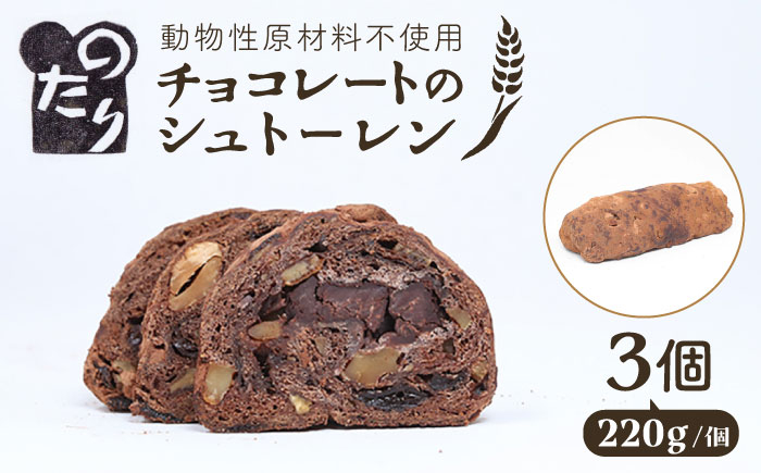 
            【お申込は2026/2/15まで】のたりのシュトーレン・ショコラーデ 3個セット【2026年1月下旬より順次発送】 糸島市/のたり　[AOF007] クリスマスケーキ スイーツ お菓子 パン チョコレート オーガニック　バレンタイン
          