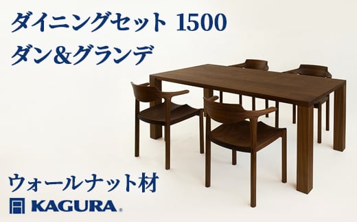 
                  家具蔵 KAGURA ダイニングセット 1500 ダン＆グランデ ウォールナット材 家具 テーブル アームチェア 5点 セット インテリア ナチュラル 木材 無垢材 無着色 職人 手作業 寛ぎ シンプル 洗練 茨城県 【（株）アイダ】 【ho1277】
                