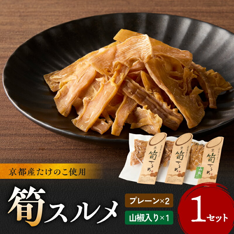 【ふるさと納税】筍スルメ(プレーン25g×2、山椒入り30g×1) 筍 するめ 手作り 美味しい 詰合せ 特産品 山城筍 かもめの台所
