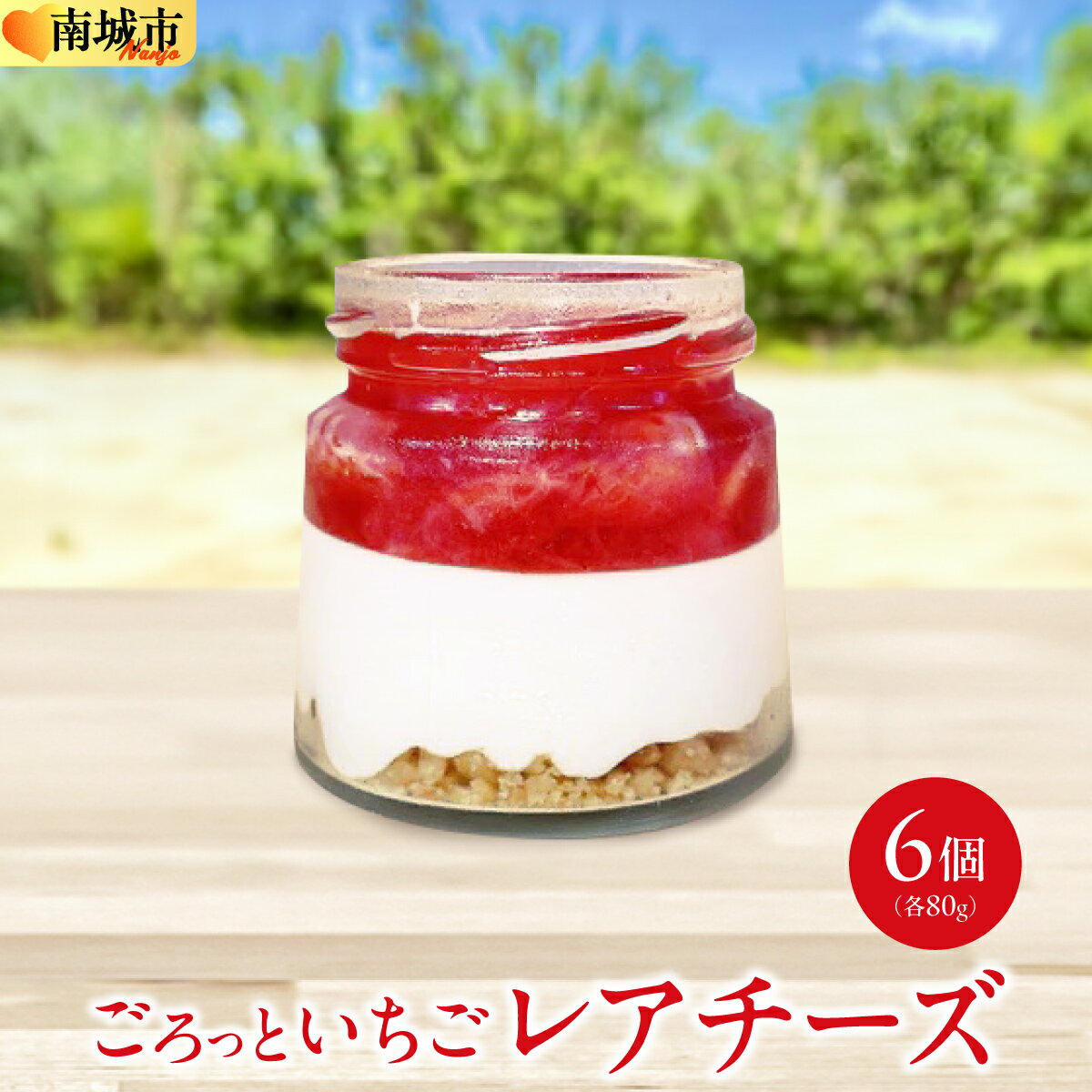【ふるさと納税】ごろっとイチゴとレアチーズ（南城市／美らイチゴ）