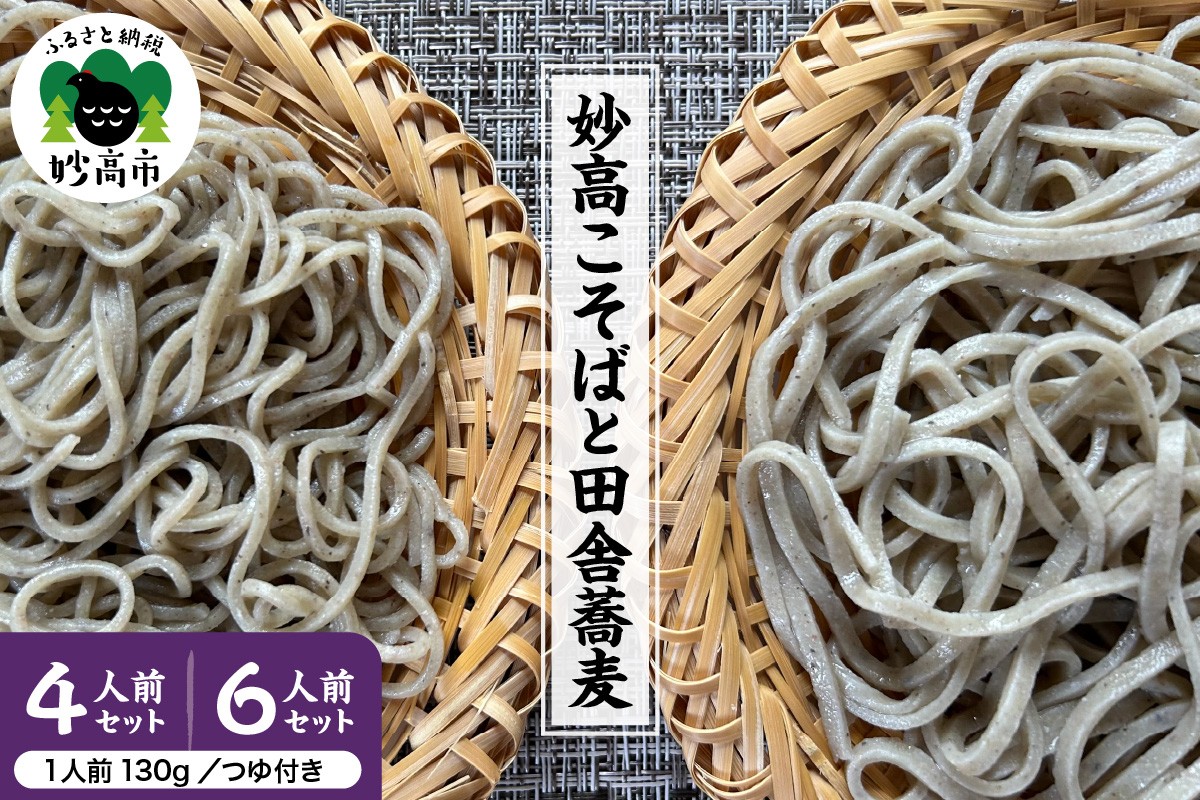 
                  【選べる内容量】生そば 妙高 こそば 妙高 田舎蕎麦 セット 特製つゆ付き 【 計4人前（こそば×２ 田舎蕎麦×２） / 計６人前（こそば×４ 田舎蕎麦×２）】 蕎麦 田舎そば 麺 生めん 太打ち 打ち立て 本枯節出汁 在来種蕎麦 石臼引き 国産 新潟県 妙高市
                