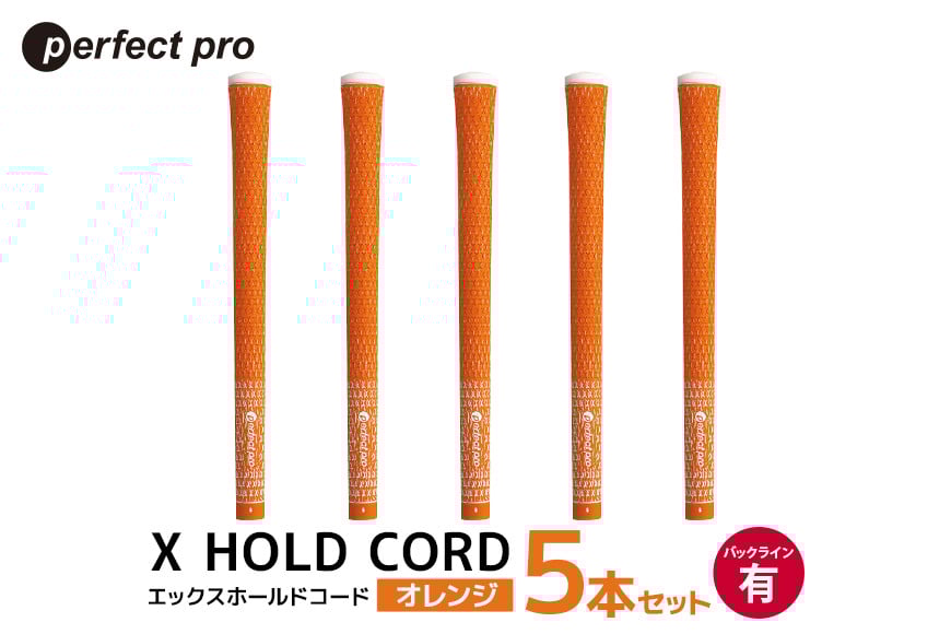 
            パーフェクトプロ　X HOLD CORD　エックスホールドコード（オレンジ）バックラインあり　5本セット 76-EO


          