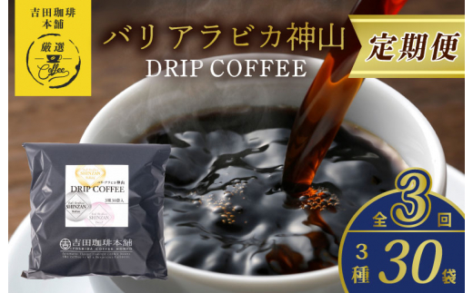 
ドリップコーヒー バリ アラビカ神山 3種30袋 定期便 全3回【毎月配送コース】
