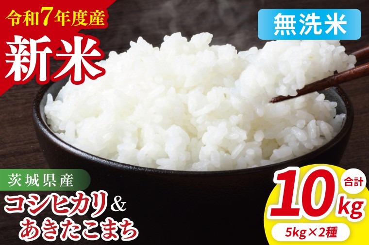 
            【10月中旬から発送】【先行予約】【令和7年産新米】茨城県産　無洗米　食べ比べ　（コシヒカリ　あきたこまち）　各5kg（85-122）
          