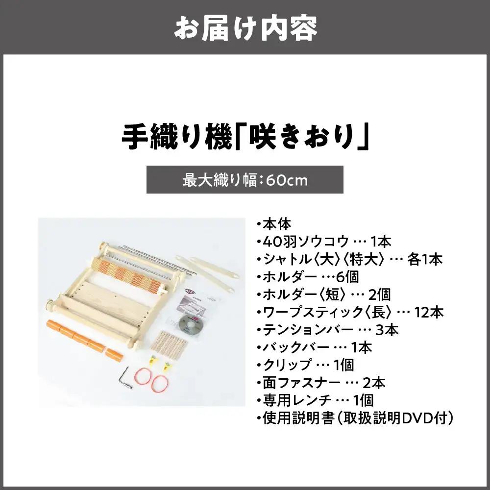 手織り機「咲きおり」60cm＜40羽セット＞_OS219-0001-02