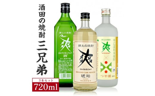 
SA1929　酒田の焼酎三兄弟　720ml×3本
