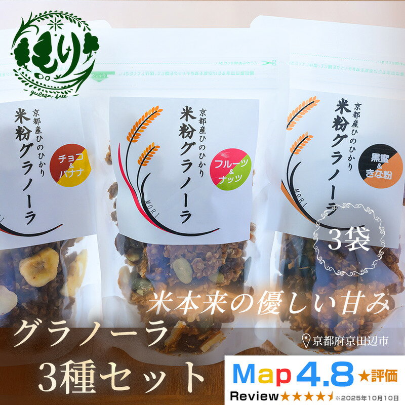 【ふるさと納税】【新しい朝の健康習慣】お米のグラノーラ 3種セット　3袋　自家製黒蜜使用　グルテンフリー Xmas パン パン屋 自家製 朝食 おやつ 冷凍