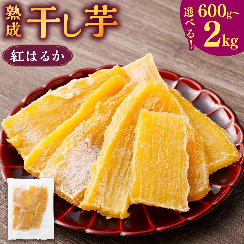 【ふるさと納税】熟成 茨城県神栖市産 干し芋（紅はるか）600g～2kg ほしいも 干しいも ほしいも 茨城県産 茨城産 国産 さつまいも サツマイモ べにはるか 紅ハルカ おやつ 無添加 無着色 茨城県 神栖市 送料無料
