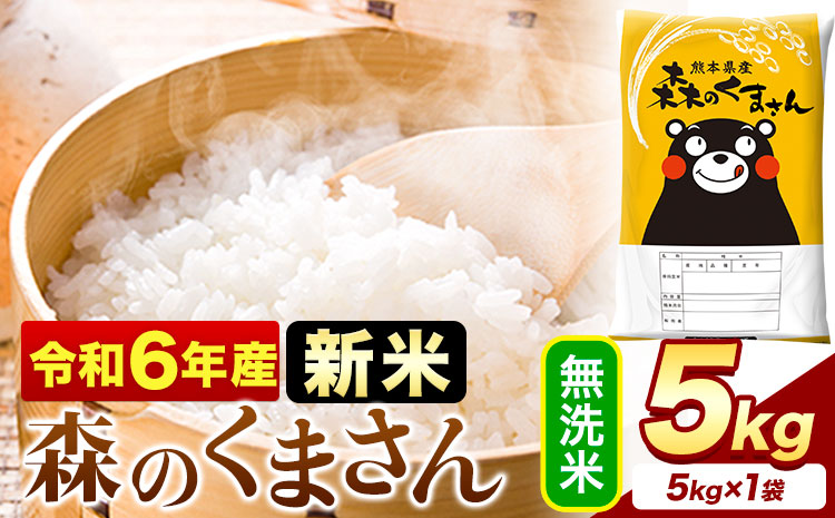 令和6年産  新米 無洗米  森のくまさん 5kg × 1袋  熊本県産 単一原料米 森くま《11月-12月より出荷予定》送料無料---mf_mk6_af11_24_11000_5kg_m---