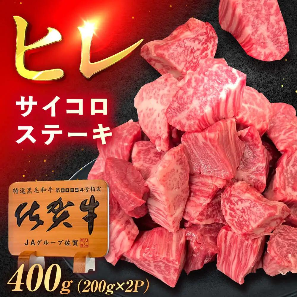佐賀牛 ヒレ サイコロステーキ 400g ヒレステーキ [UEM064]