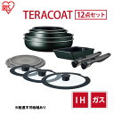 【ふるさと納税】フライパン セット TERACOAT 12点セット EHDC-T12S アイリスオーヤマ IH ih ガス 鍋 炒め鍋 卵焼き器 エッグパン 蓋 取っ手 取っ手が取れる 調理器具 フライパンセット 母の日 ギフト 母の日ギフト プレゼント 贈答品 贈答 贈り物　【 大河原町 】