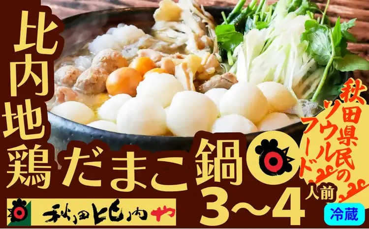 だまこ鍋 3～4人前【秋田比内や(株)】