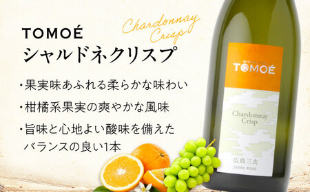 【全12回定期便】TOMOE シャルドネ クリスプ 白ワイン 辛口 750ml 1本 ワイン 受賞 ギフト ぶどう 葡萄 ブドウ 爽やか 三次市 / 広島三次ワイナリー[APAZ056]