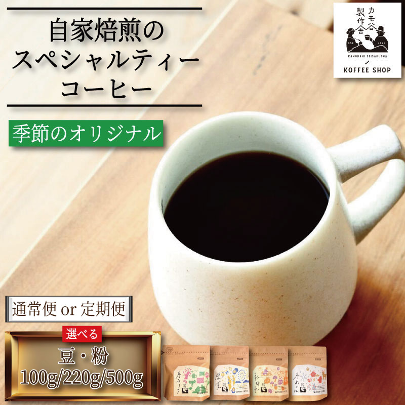 【ふるさと納税】 季節のコーヒー 選べる 豆 粉 100g～500g コーヒー豆 珈琲 コーヒー COFFEE 自家焙煎 焙煎 コーヒー豆 中煎り 深煎り 浅煎り ドリンク 飲み物 喫茶 カフェ プレゼント ギフト 母の日 父の日 徳島 小松島 カモ谷製作舎