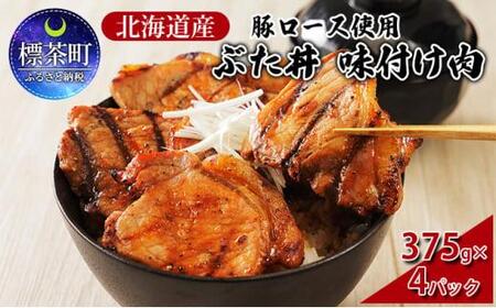 北海道産 豚ロース使用 ぶた丼 味付け肉 375g×4パック 豚肉