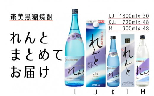 
黒糖焼酎れんと　まとめてお届け（20万円）
