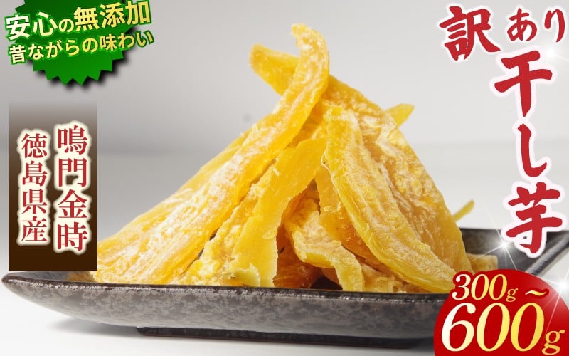 
            干し芋 300g~600g 【 訳あり 】 平干し 干し芋 干しいも 鳴門金時 さつまいも スイーツ お菓子 おやつ ほしいも 規格外 不揃い 国産 徳島県 人気 プレゼント ギフト 無添加
          