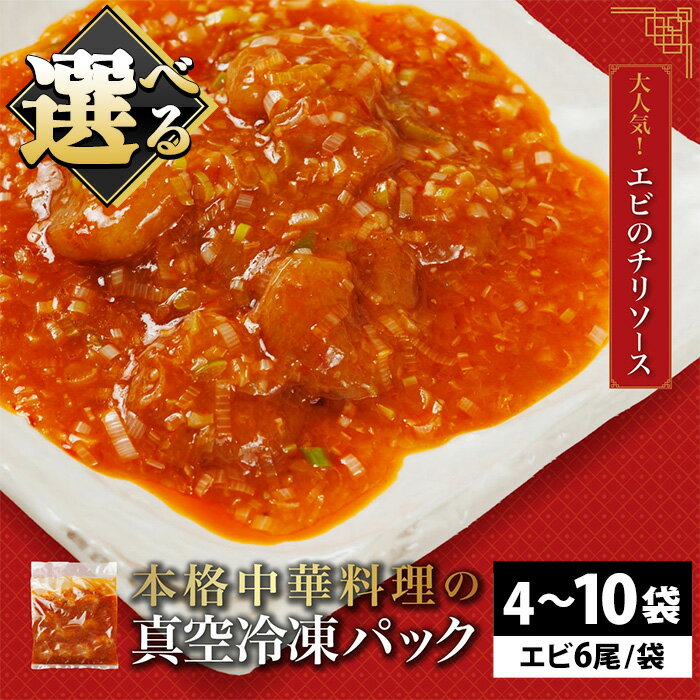 【ふるさと納税】＜選べる＞＜一食ずつ小分けで食べやすい＞エビチリ真空冷凍パック(エビ6尾×4～10袋セット) エビチリ 海老 エビ 中華 冷凍 真空 パック グルメ 四川料理 食べやすい 【fc-BL004・fc-BL005・fc-BL009・fc-BL010】【シノワ・縷縷】