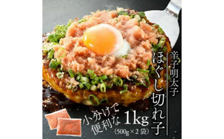 明太子 希少国産卵・無着色辛子明太子ほぐし切れ子1kg 明太子 [ABCR009] 明太子