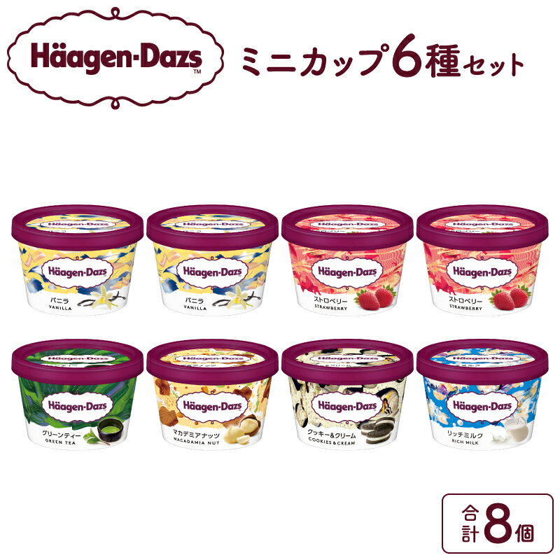 ハーゲンダッツ アイスクリーム ミニ カップ 8個 バニラ ストロベリー グリーンティー クッキー&クリーム マカデミア ナッツ リッチ ミルク アイス お取り寄せ スイーツ 北海道 浜中町 送料無料