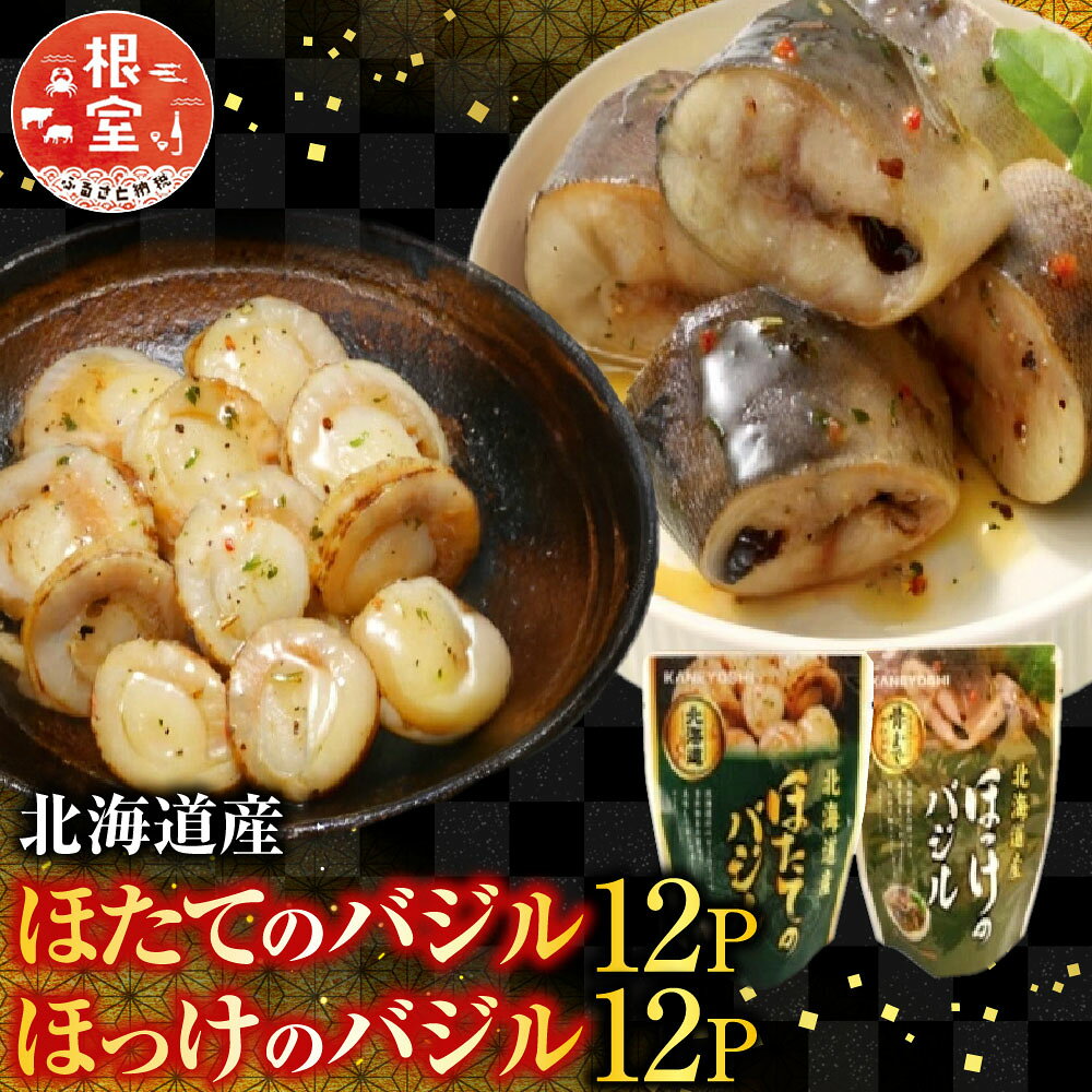 【ふるさと納税】 ほたてのバジル 12P＆ほっけのバジル 12P ホタテ ほたて 帆立 帆立貝柱 ほたて貝柱 ホタテ貝柱 貝柱 ホッケ お取り寄せ グルメ 海鮮 加工品 バジルソース 北海道 根室市 ふるさと納税 B-09088