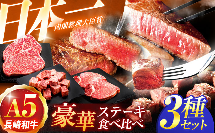 
                  長崎和牛A5ランク ステーキ3種食べ比べセット(リブロース・ヒレ・サイコロステーキ)【肉のあいかわ】 [OCH027] / ステーキ食べ比べ ステーキセット すてーき ヒレ フィレ リブステーキ A5ランク 国産牛肉 牛肉ステーキ
                