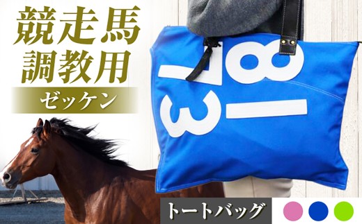 バッグ【JRA/日本中央競馬会】【青×白】調教用ゼッケンを使用したバッグ【steed ハロン】/ 競馬 馬 競走馬 トートバッグ トレセン 競馬グッズ 馬グッズ バッグ ゼッケン 日用品 うま ウマ 競馬ファン サラブレッド レース馬 アップサイクル リメイク ギフト プレゼント 贈り物 贈答用 ミニトート 手提げ鞄 / 栗東市 / サンキューファインホース夢プロジェクト [BIAD017-2]