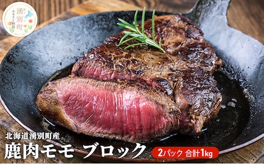 
										
										北海道 湧別町産 鹿肉 モモ (ブロック) 約1kg 肉 お肉 ジビエ 鹿 しか肉 シカ肉 エゾシカ エゾ鹿 冷凍 低カロリー ヘルシー 国産 産地直送 オホーツク
									