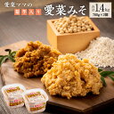 【ふるさと納税】愛菜ママの菊芋入り愛菜みそ 700g×2個 合計1.4kg 米みそ 味噌 みそ ミソ 味噌汁 調味料 菊芋 きくいも 北海道 沼田町 送料無料