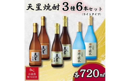 【お歳暮】天星焼酎７２０ｍｌ３種セット（ライトタイプ）計６本