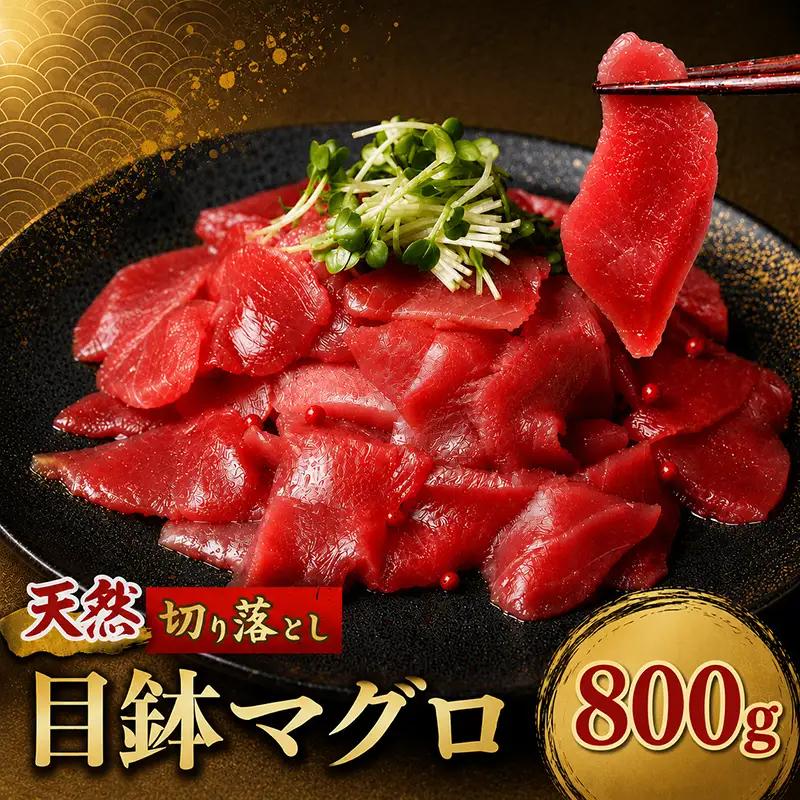 天然めばちマグロ 切り落とし マグロ 800g