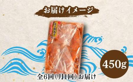 【全6回定期便】【訳あり】博多 辛子明太子 切子 450g 味わい豊かに粒仕立て [VCL052] 明太子 めんたい 明太