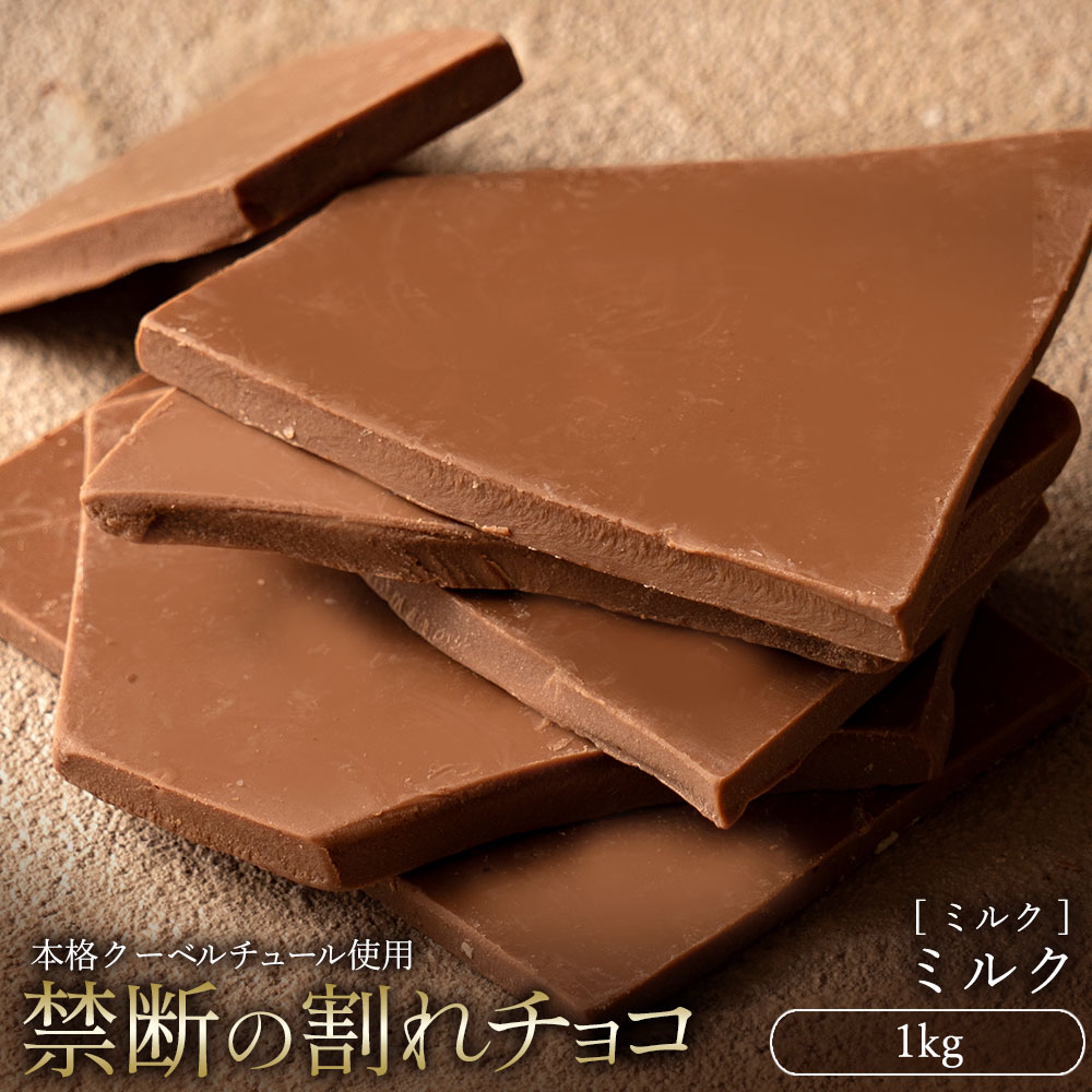 【ふるさと納税】スイーツ 割れチョコ ミルク 1kg割れチョコ 訳あり チョコレート チョコ 割れチョコ スイーツ詰め合わせ 大量 お菓子 子供 お取り寄せスイーツ規格外 不揃い 禁断の割れチョコショコラティエ 秋 旬