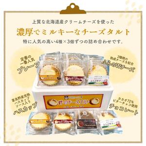 峠のチーズタルト・4種アソート12個入りセット ケーキ チョコレート チーズケーキ お菓子 詰合せ 