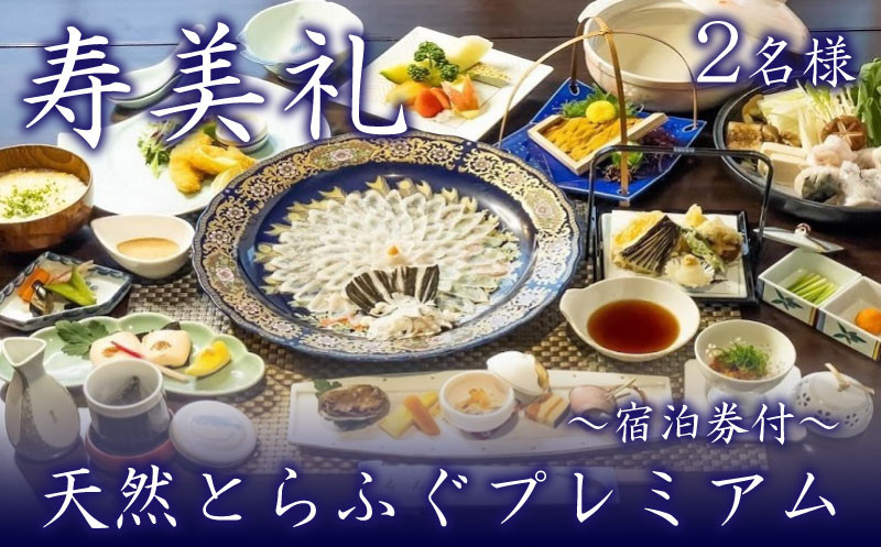 
～寿美礼～【 宿泊券 付】天然 とらふぐ プレミアム 2名 様（10月から3月） ふぐ 刺身 てっさ 食事券 宿泊 下関 山口 旅館 人気 旅行 観光 フグ ふぐ刺し ふぐ料理 高級懐石
