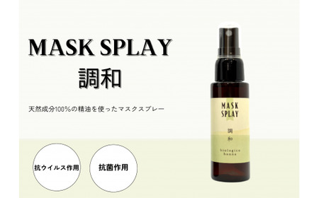 携帯ボタニカルアロママスクスプレー ～調和～ （手指可）★香りの教室 帆南★ 