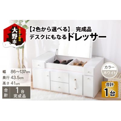 ふるさと納税 大野市 【完成品】デスクにもなる伸縮ドレッサー 2口 コンセント付 幅86〜137cm ホワイト