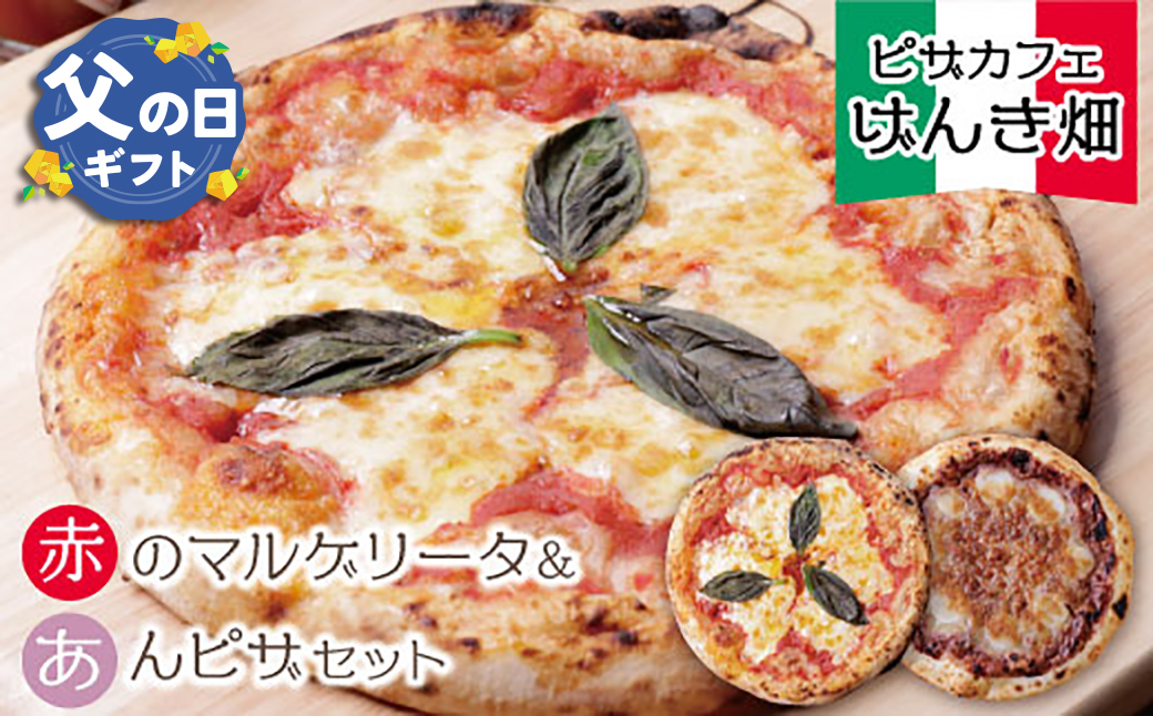 【父の日ギフト】  げんき畑 ピザ 2枚セット＜赤・あんピザ＞