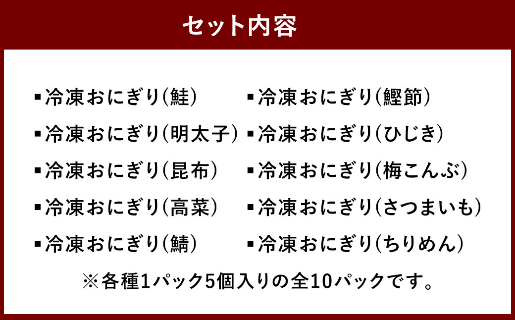 【1ヶ月毎5回定期便】 北海道の恵み ふっくら冷凍おにぎり 10種セット 50個✕5回 計250個 米 お米 おにぎり