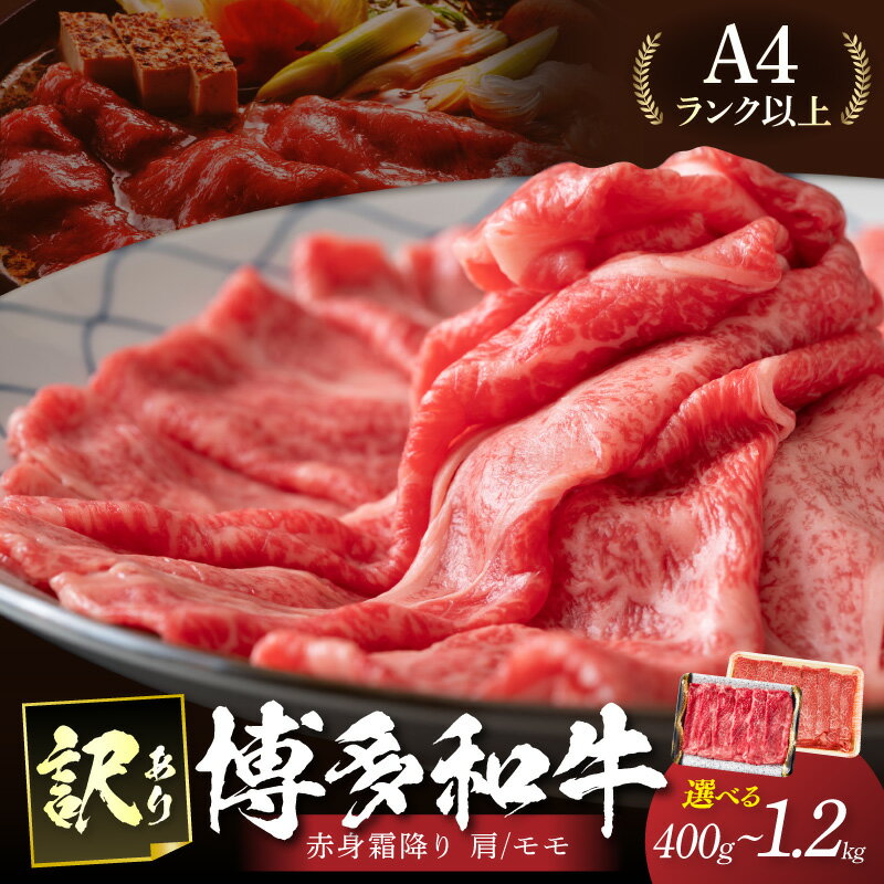 【ふるさと納税】＼選べる内容量！／訳あり！【A4～A5】博多和牛赤身霜降りしゃぶしゃぶすき焼き用(肩・モモ)400g 600g 800g 1.2kg 福岡 博多和牛 厳選 黒毛和牛 牛 牛肉 牛モモ 牛ロース 肩ロース しゃぶしゃぶ 国産 ふるさと納税 牛肉 すき焼き