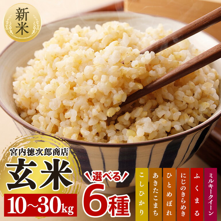 【ふるさと納税】 新米 宮内徳次郎商店の選べる玄米6種（10kg/20kg/30kg） こしひかり あきたこまち ひとめぼれ にじのきらめき ふくまる ミルキークイーン お米 精米 玄米 白米 ごはん ご飯 単一原料米