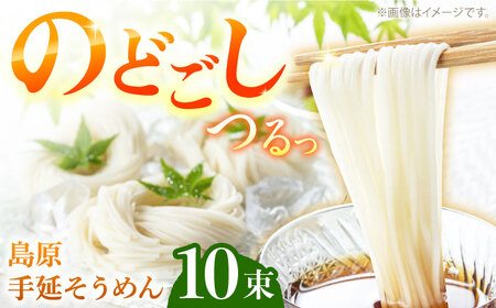【つるっと！のどごし】島原手延そうめん　50g×10束