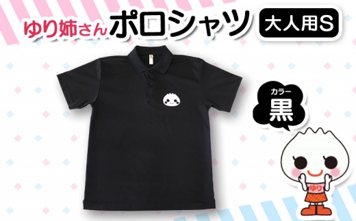
                  【真狩村イメージキャラクター】ゆり姉さん ポロシャツ 黒色 Sサイズ（男女兼用） | ゆるキャラ グッズ まっかり 真狩村 ポロシャツ 半袖 ブラック 北海道 | 真狩フラワーセンター [BPAM074]
                
