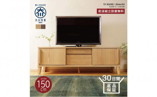 
            Sirius テレビボード 幅150cm ブラックアッシュ材
          